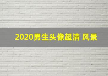 2020男生头像超清 风景